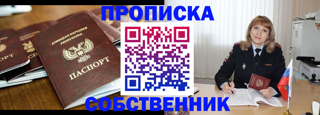 прописка от собственника в Пролетарске